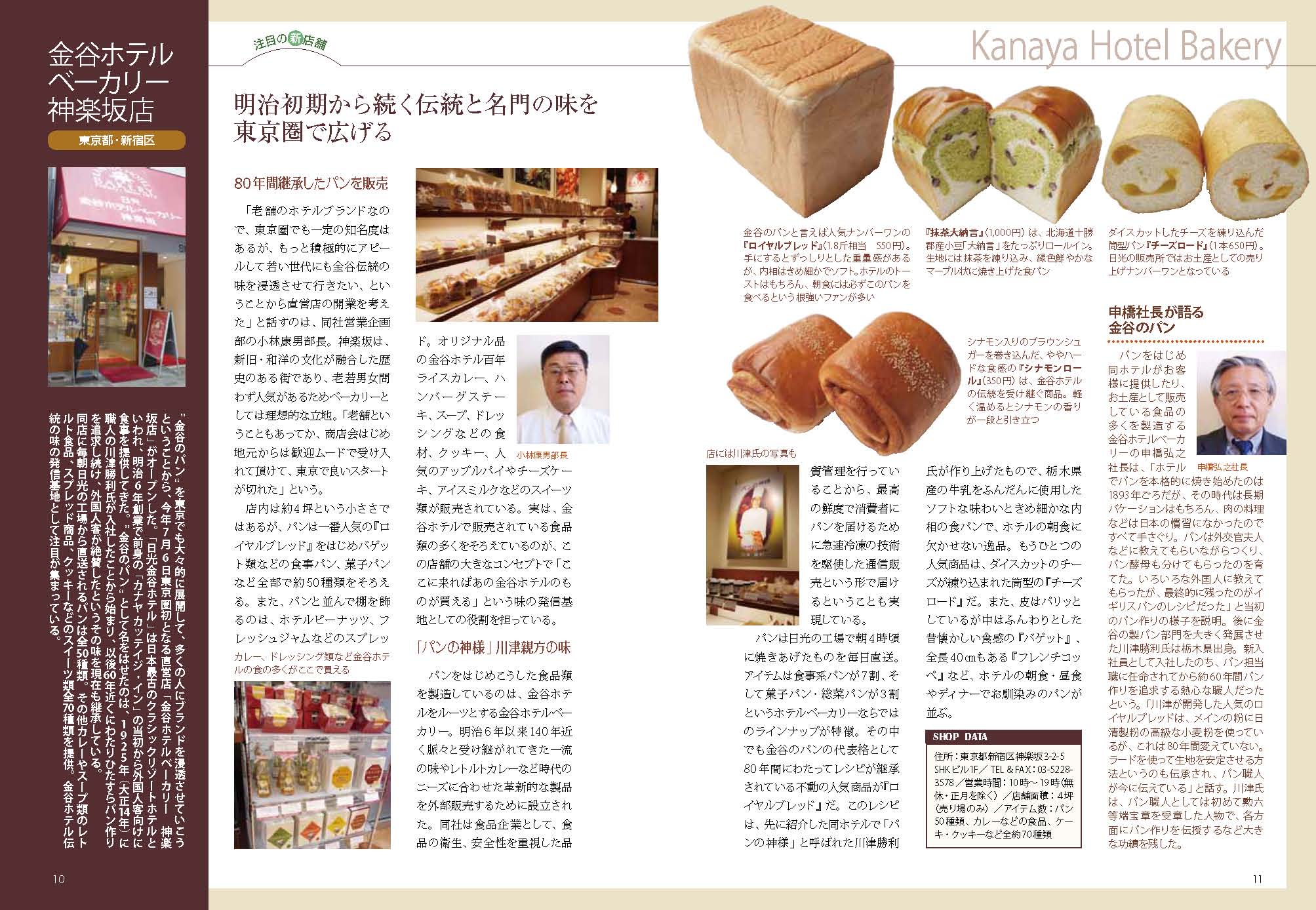 http://www.kanayahotelbakery.co.jp/upload/20111015%20pan-kashi%20shinbun%20kagurazaka.jpg