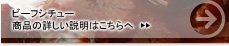 ビーフシチュー 商品の詳しい説明はこちらへ