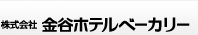 株式会社 金谷ホテルベーカリー