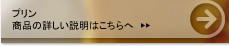 プリン 商品の詳しい説明はこちらへ