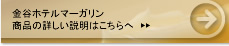 金谷ホテルマーガリン 商品の詳しい説明はこちらへ