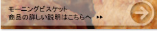 モーニングビスケット 商品の詳しい説明はこちらへ