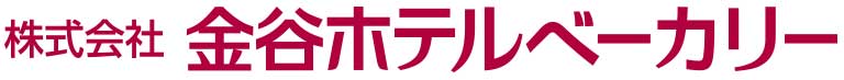 株式会社金谷ホテルベーカリー