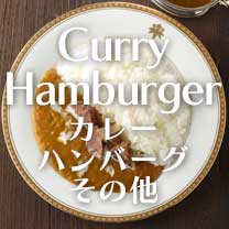 カレー・ハンバーグ・その他